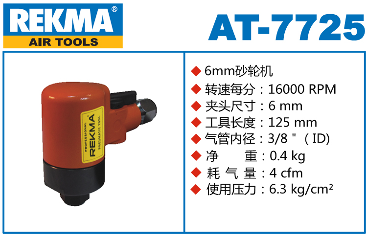 REKMA AT-7725气动砂轮机