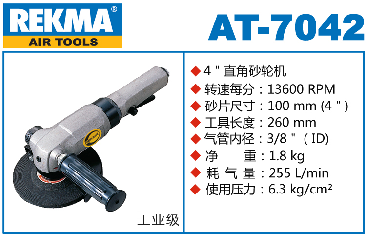 REKMA AT-7042大功率气动角磨机