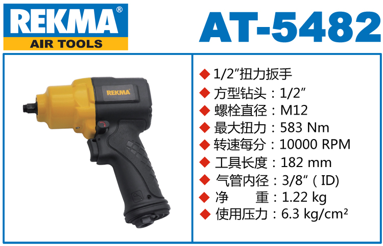 REKMA AT-5482风动扳手