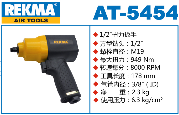 REKMA AT-5454风动板手