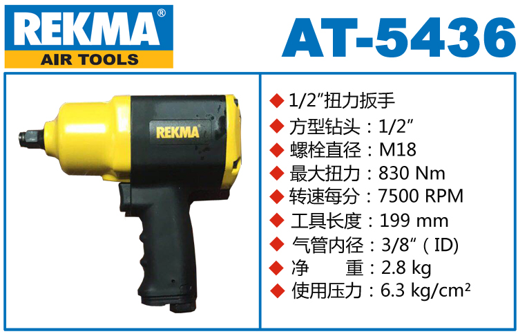 REKMA AT-5436风扳手