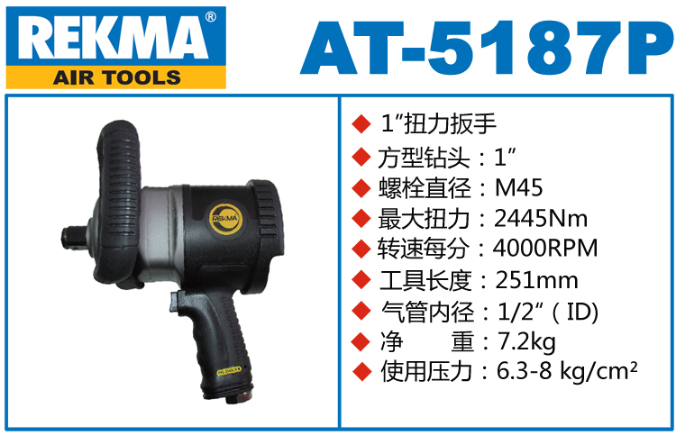 REKMA AT-5187P气动风炮