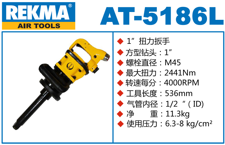 REKMA AT-5186L气动风炮