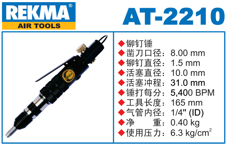 REKMA AT-2210铆钉锤